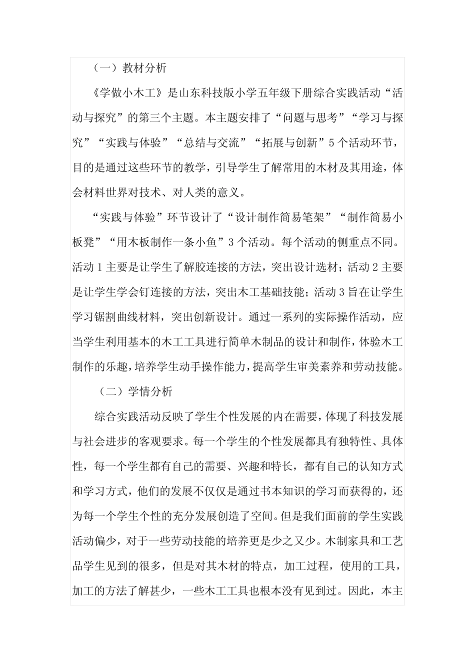 山东科学技术出版社小学综合实践活动五年级下册《学做小木工》教案_第2页