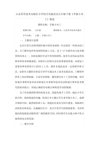 山东科学技术出版社小学综合实践活动五年级下册《学做小木工》教案