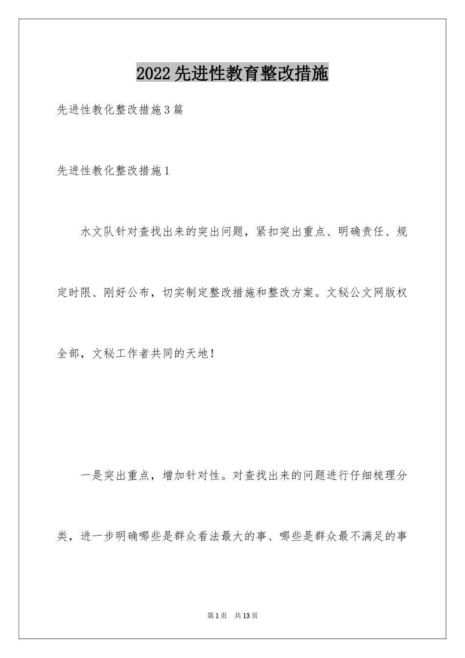 2024先进性教育整改措施_1_第1页