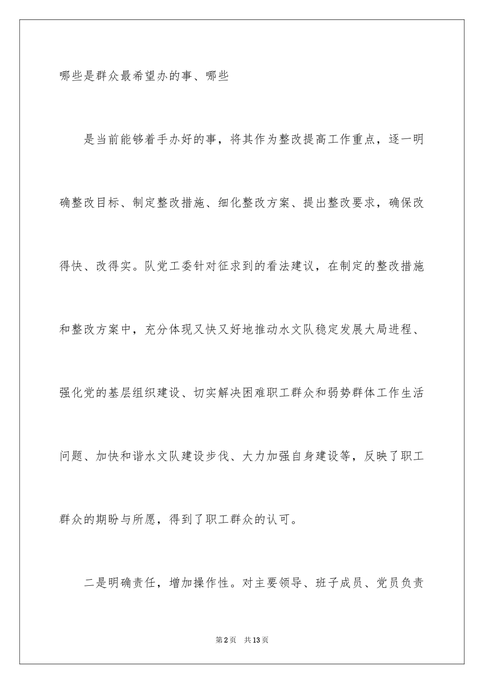 2024先进性教育整改措施_1_第2页