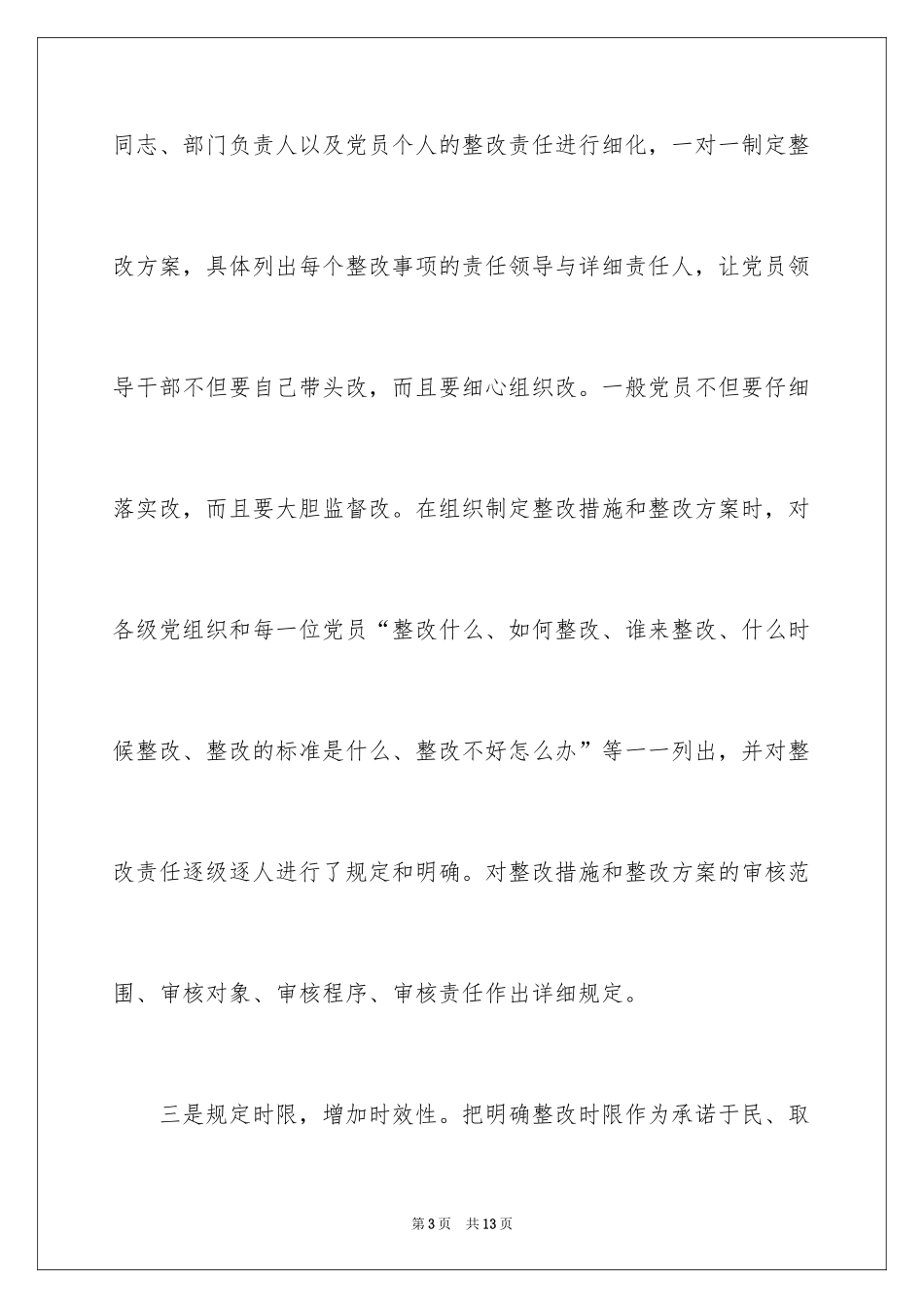 2024先进性教育整改措施_1_第3页