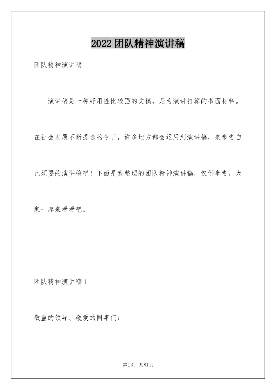 2024团队精神演讲稿_492_第1页
