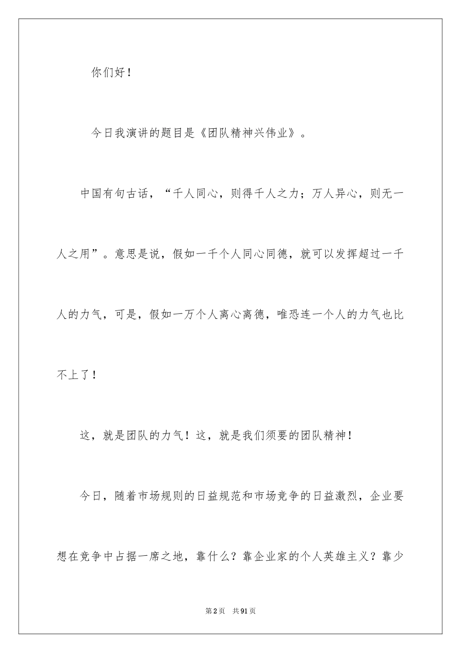 2024团队精神演讲稿_492_第2页