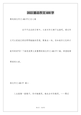 2024励志作文400字_114
