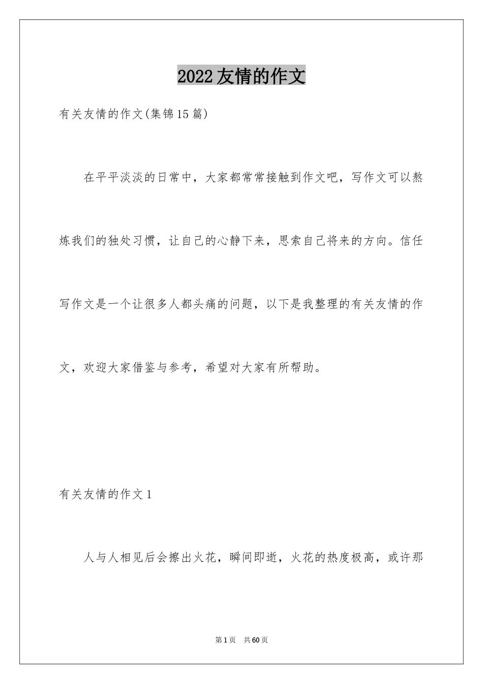 2024友情的作文_3_第1页