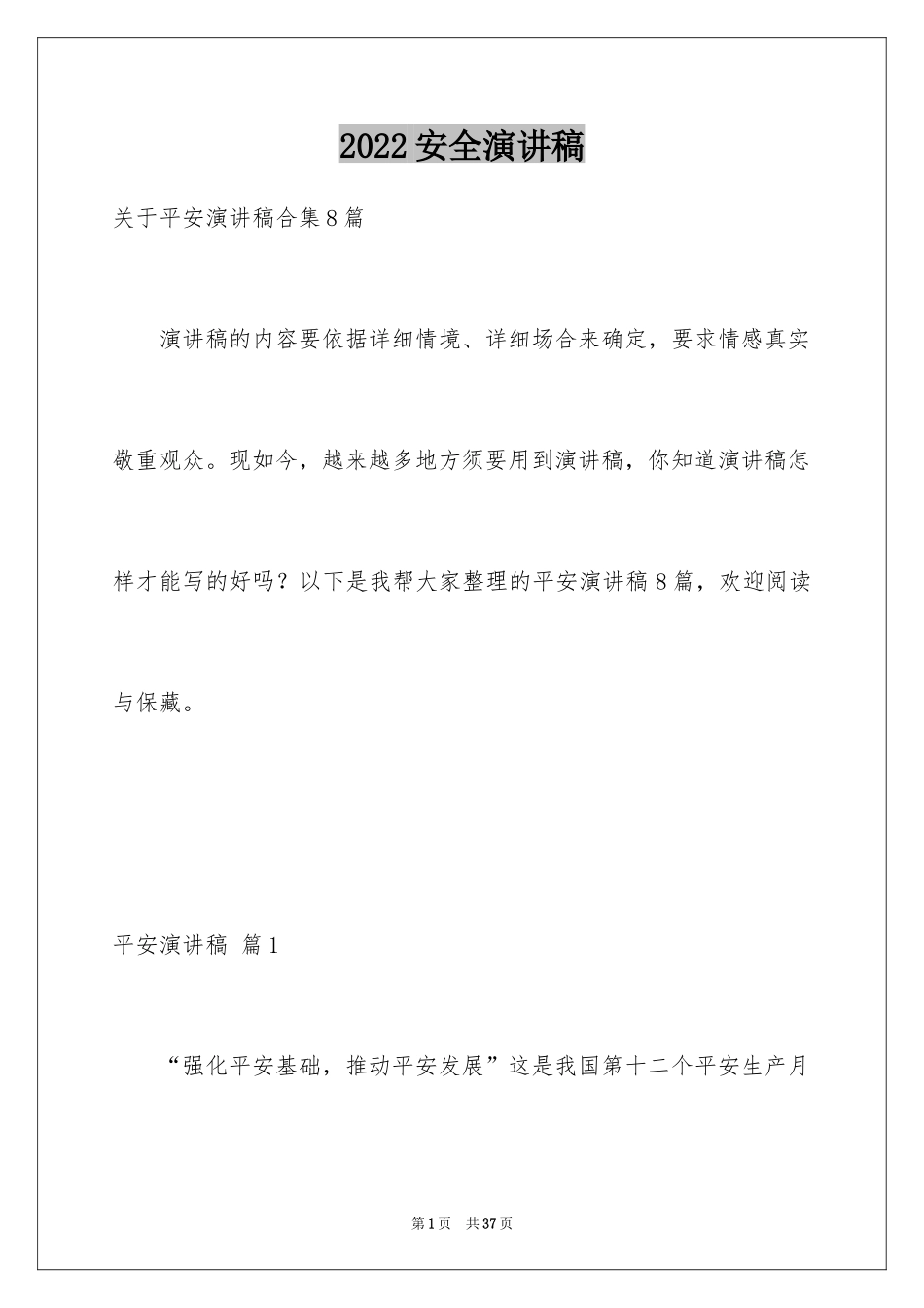 2024安全演讲稿_1465_第1页