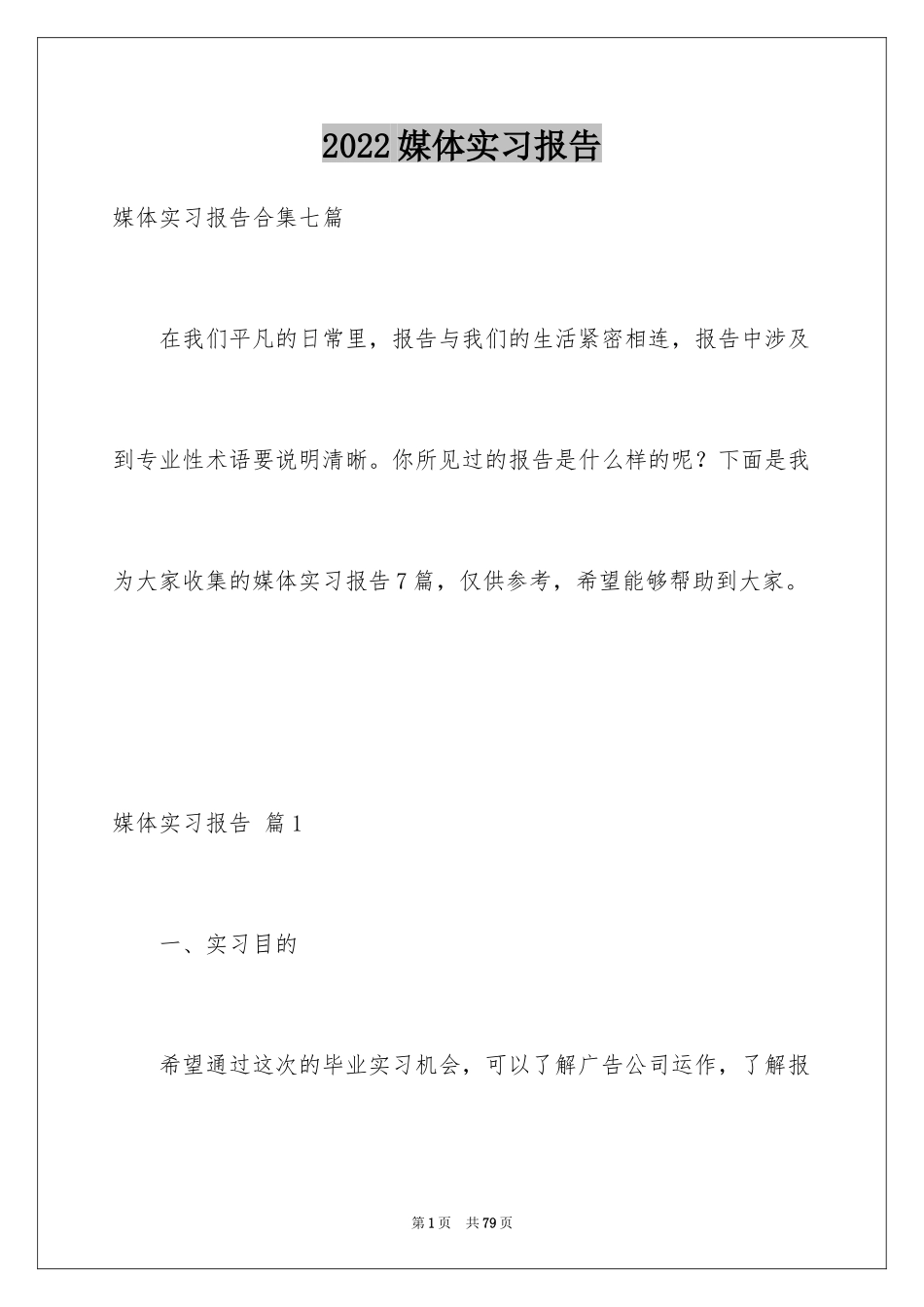 2024媒体实习报告_第1页