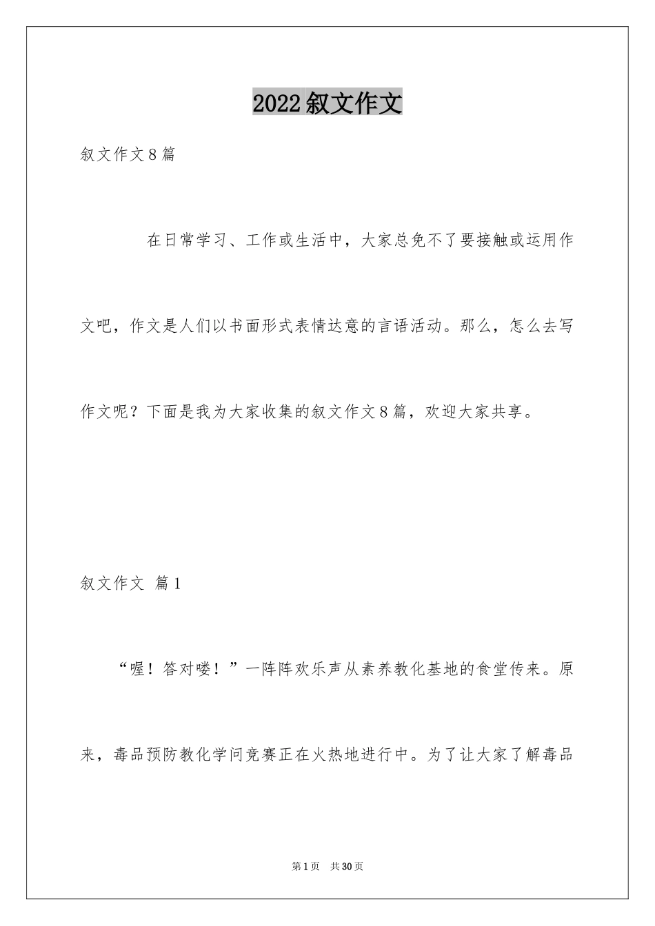 2024叙文作文_26_第1页