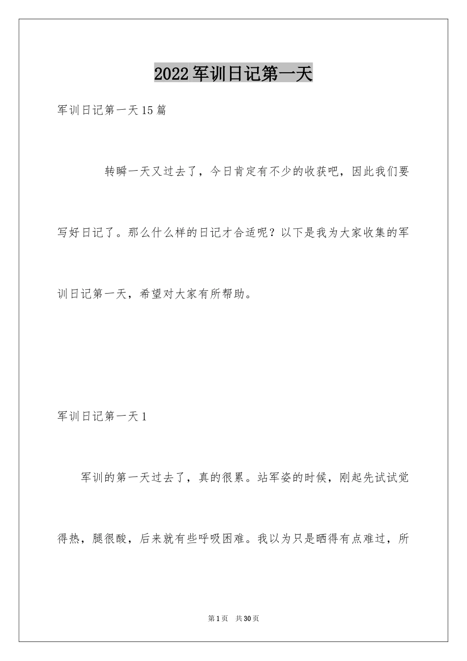 2024军训日记第一天_第1页