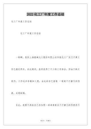 2024化工厂年度工作总结_1