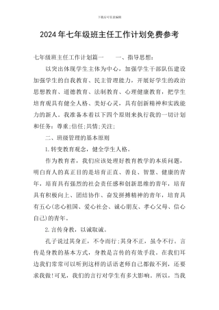 2024年七年级班主任工作计划免费参考