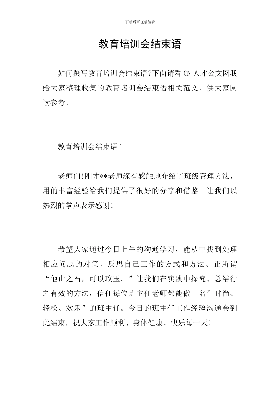 教育培训会结束语_第1页