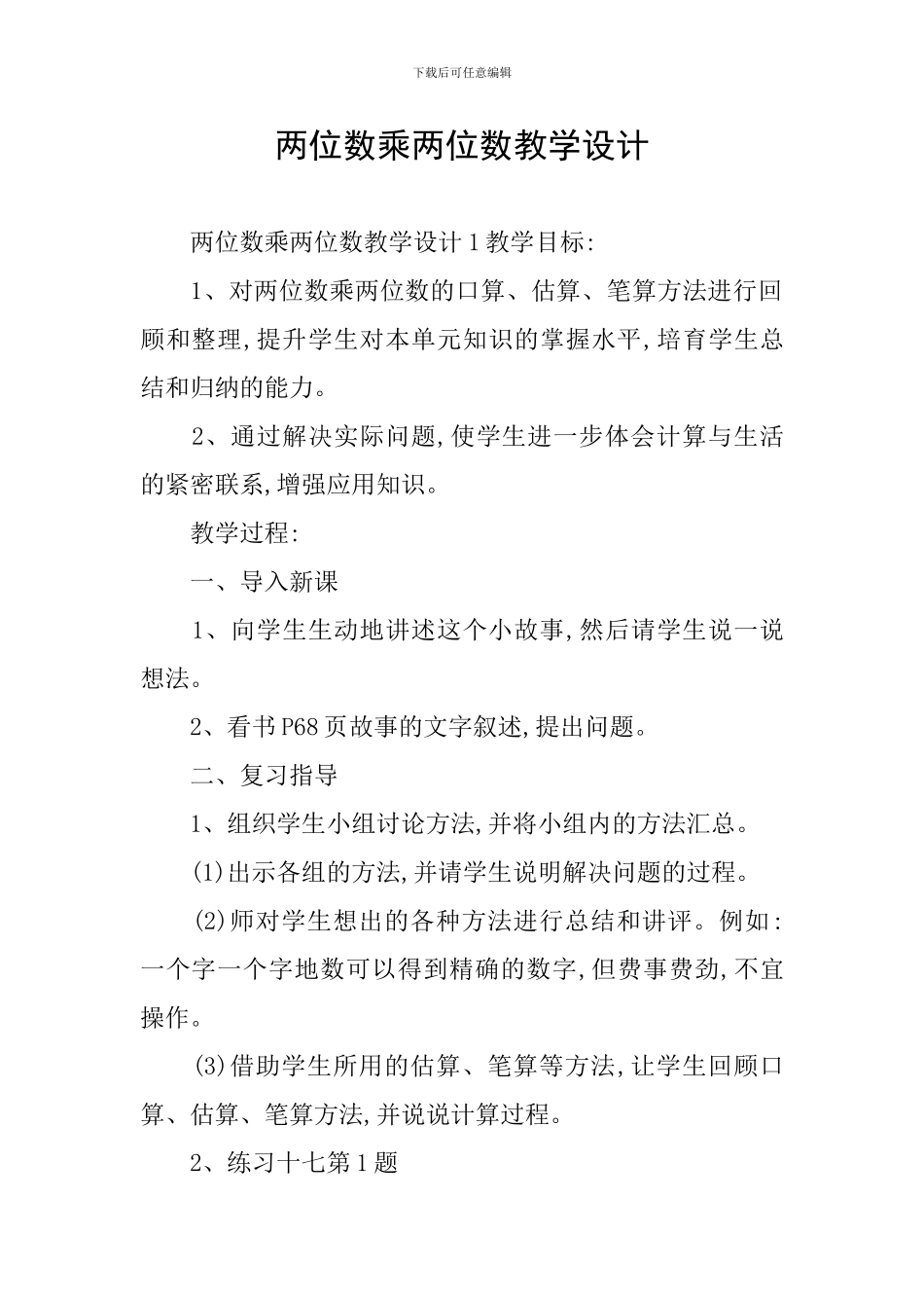 两位数乘两位数教学设计_第1页