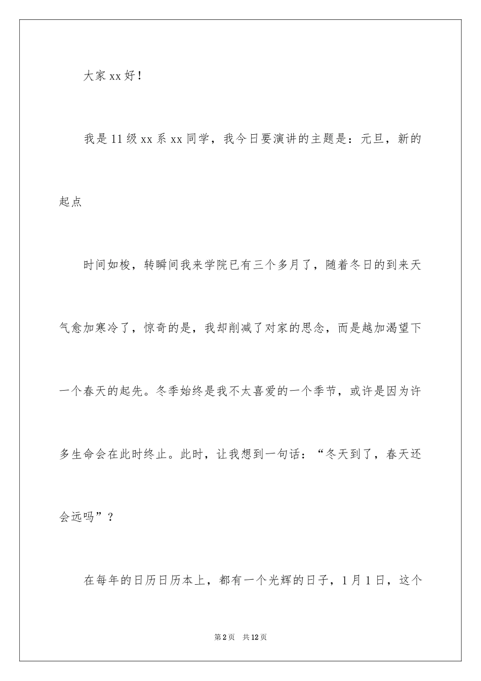 2024元旦，新的起点演讲稿_1_第2页