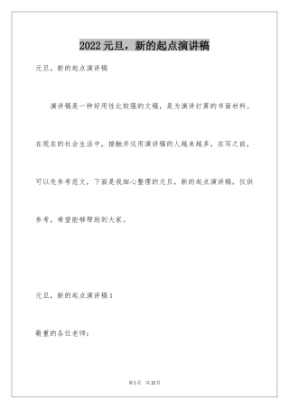 2024元旦，新的起点演讲稿_1