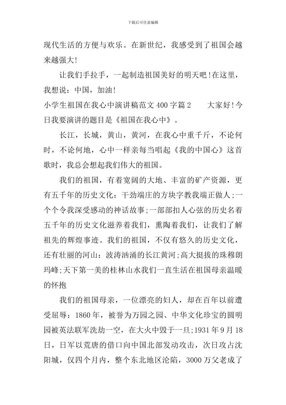 小学生祖国在我心中演讲稿范文400字_第2页