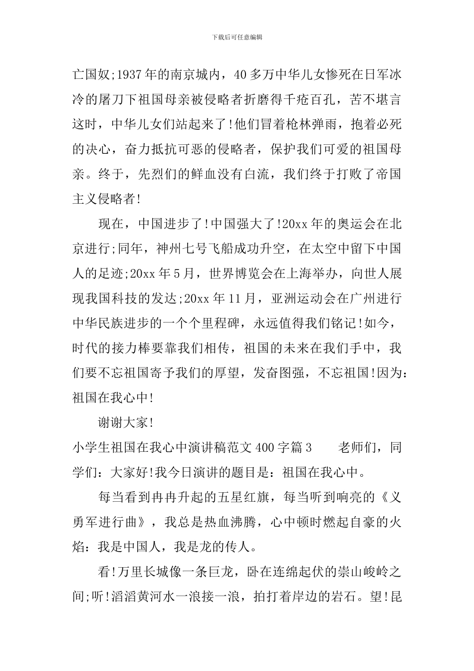 小学生祖国在我心中演讲稿范文400字_第3页