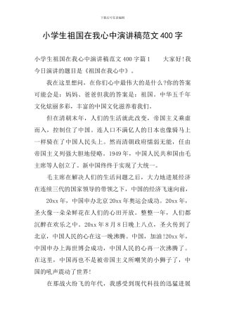 小学生祖国在我心中演讲稿范文400字