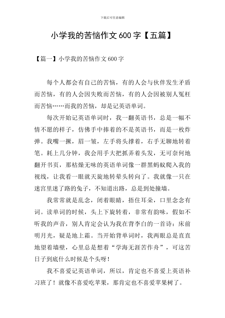 小学我的烦恼作文600字_第1页