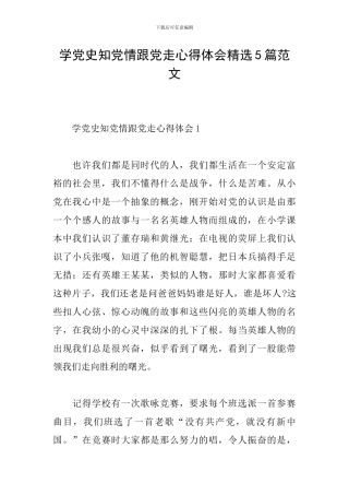 学党史知党情跟党走心得体会精选5篇范文