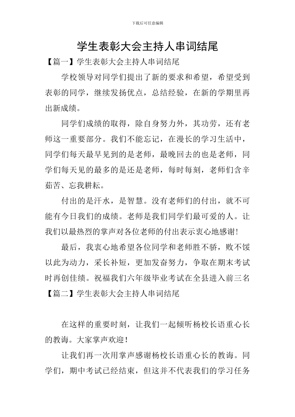 学生表彰大会主持人串词结尾_第1页