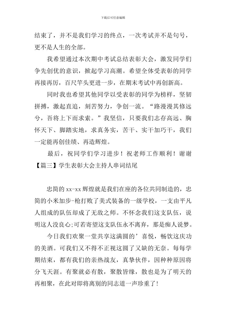 学生表彰大会主持人串词结尾_第2页