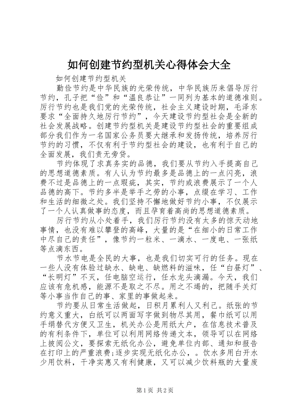 如何创建节约型机关心得体会大全_第1页
