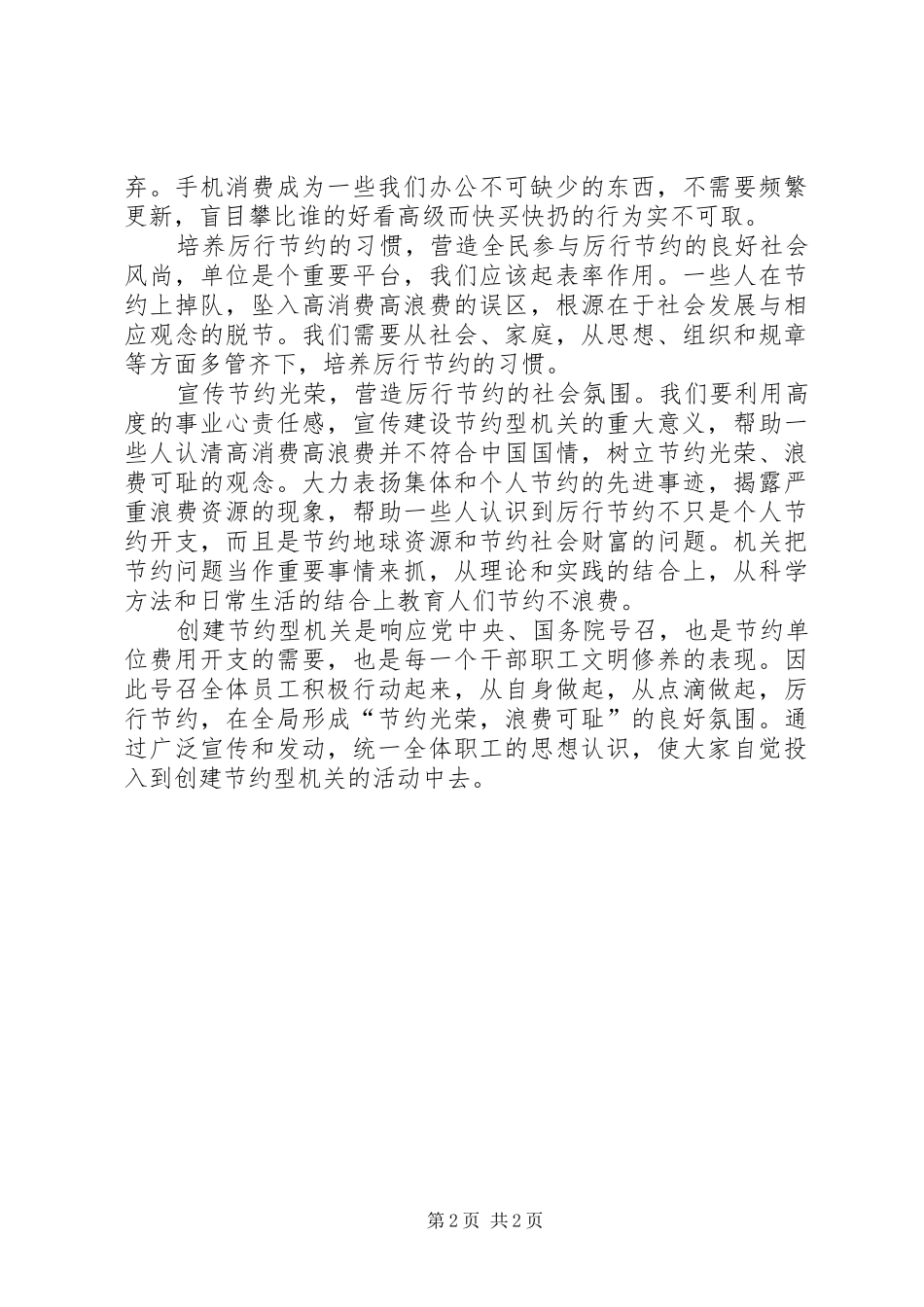 如何创建节约型机关心得体会大全_第2页