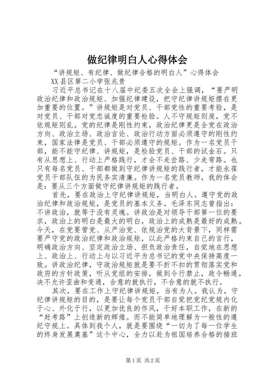 做纪律明白人心得体会_第1页