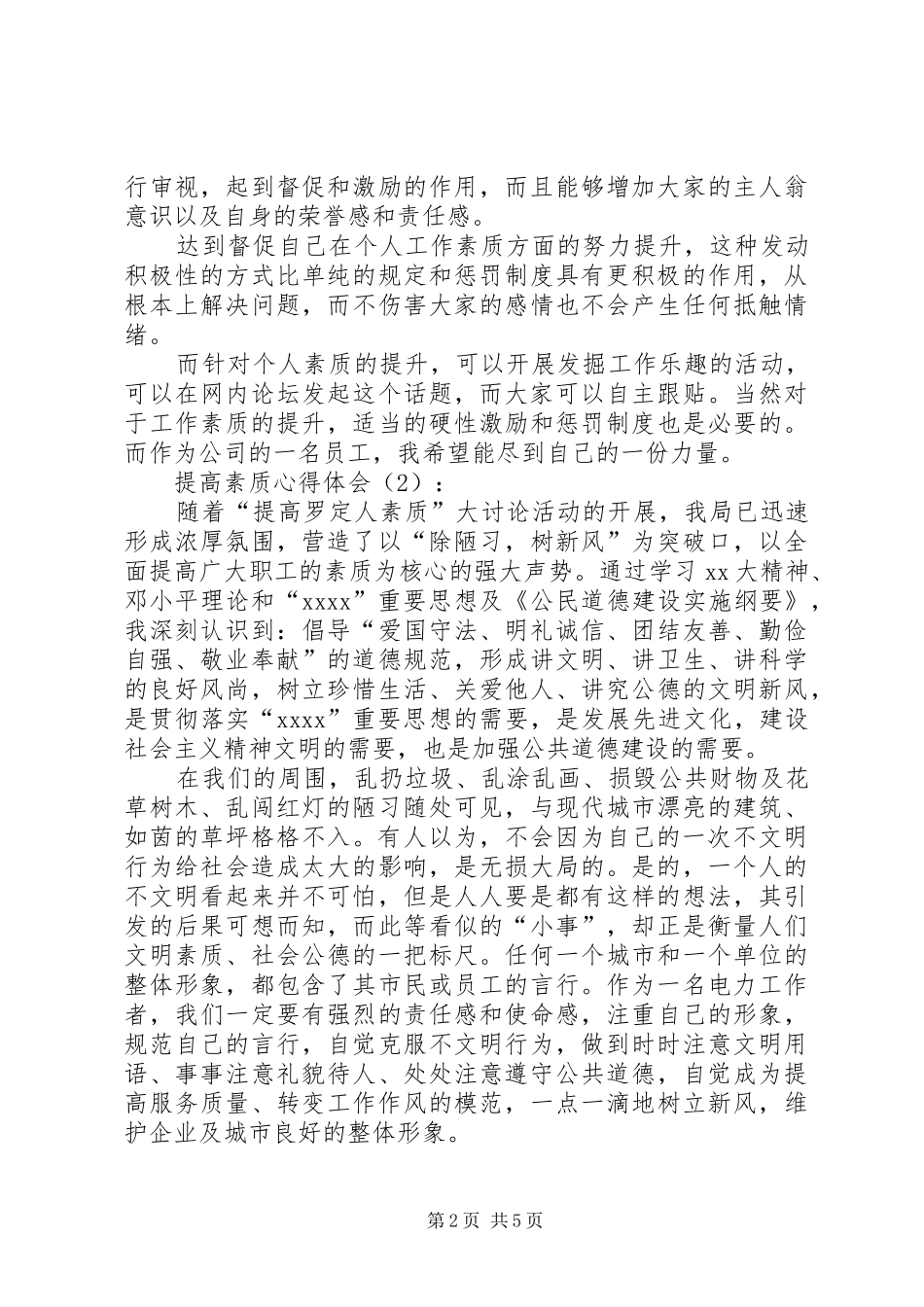 提高素质心得体会_第2页