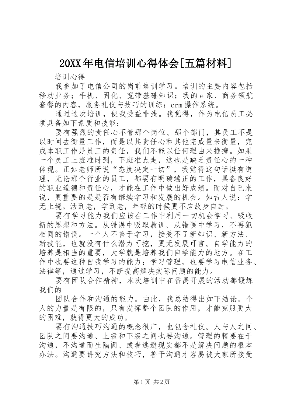 20XX年电信培训心得体会[五篇材料] (3)_第1页
