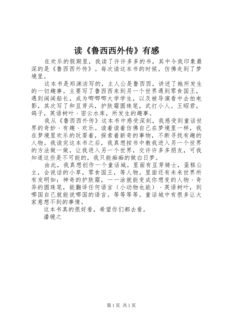 读《鲁西西外传》有感_第1页