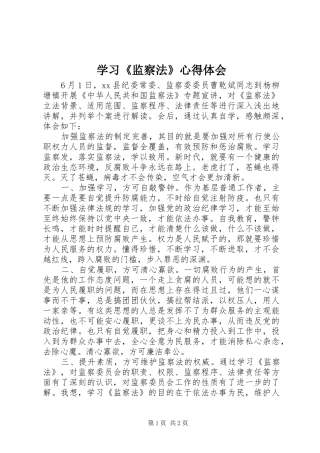 学习《监察法》心得体会