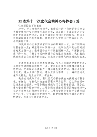 XX省第十一次党代会精神心得体会2篇