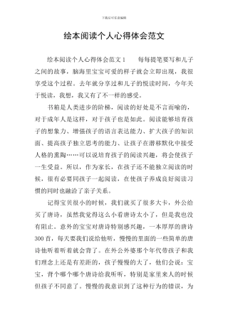 绘本阅读个人心得体会范文