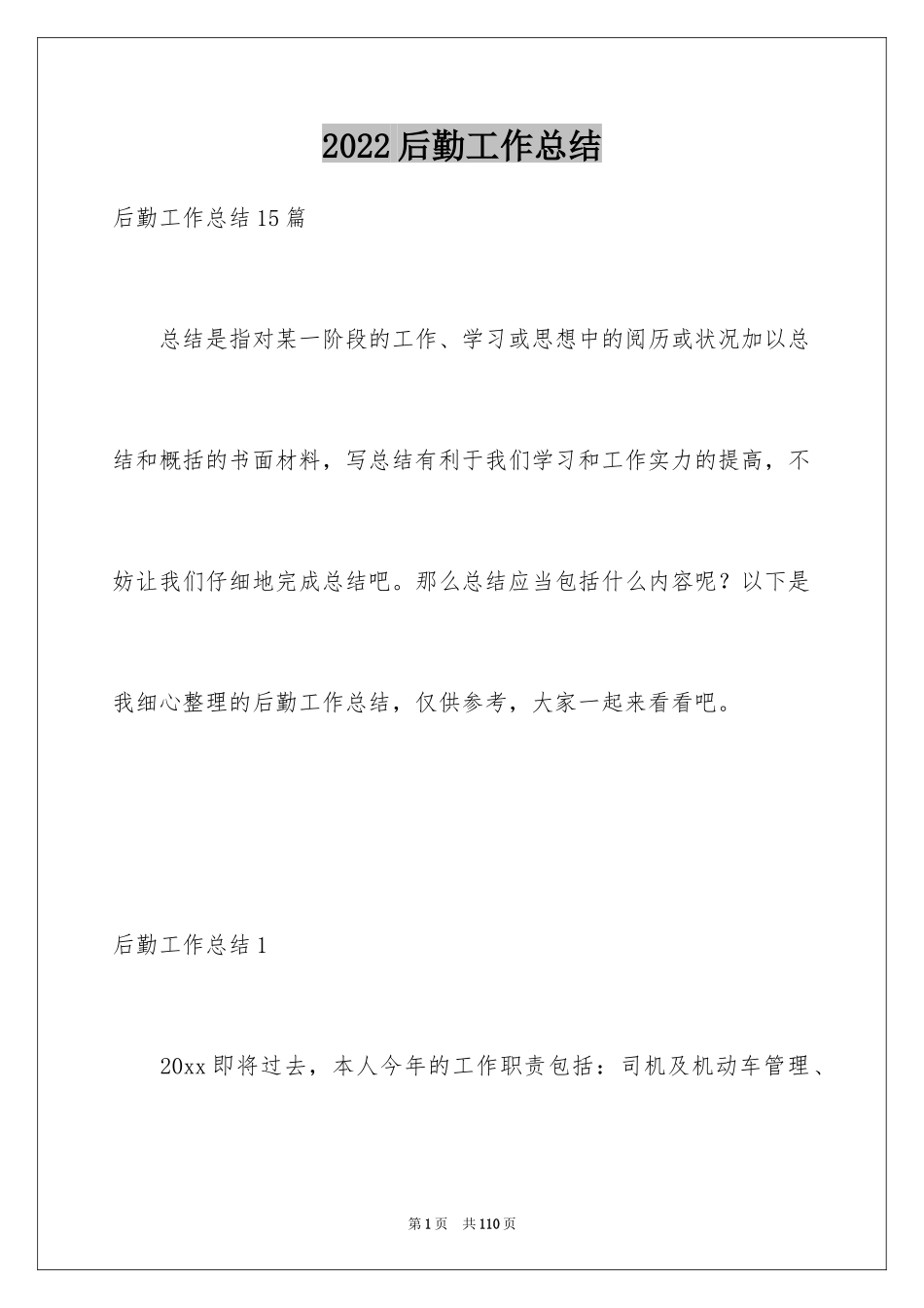 2024后勤工作总结_2_第1页