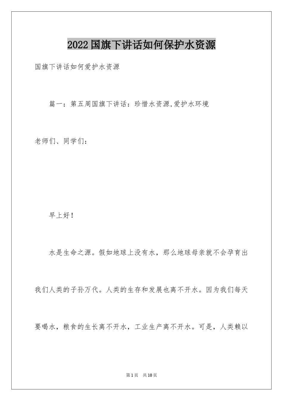 2024国旗下讲话如何保护水资源_第1页