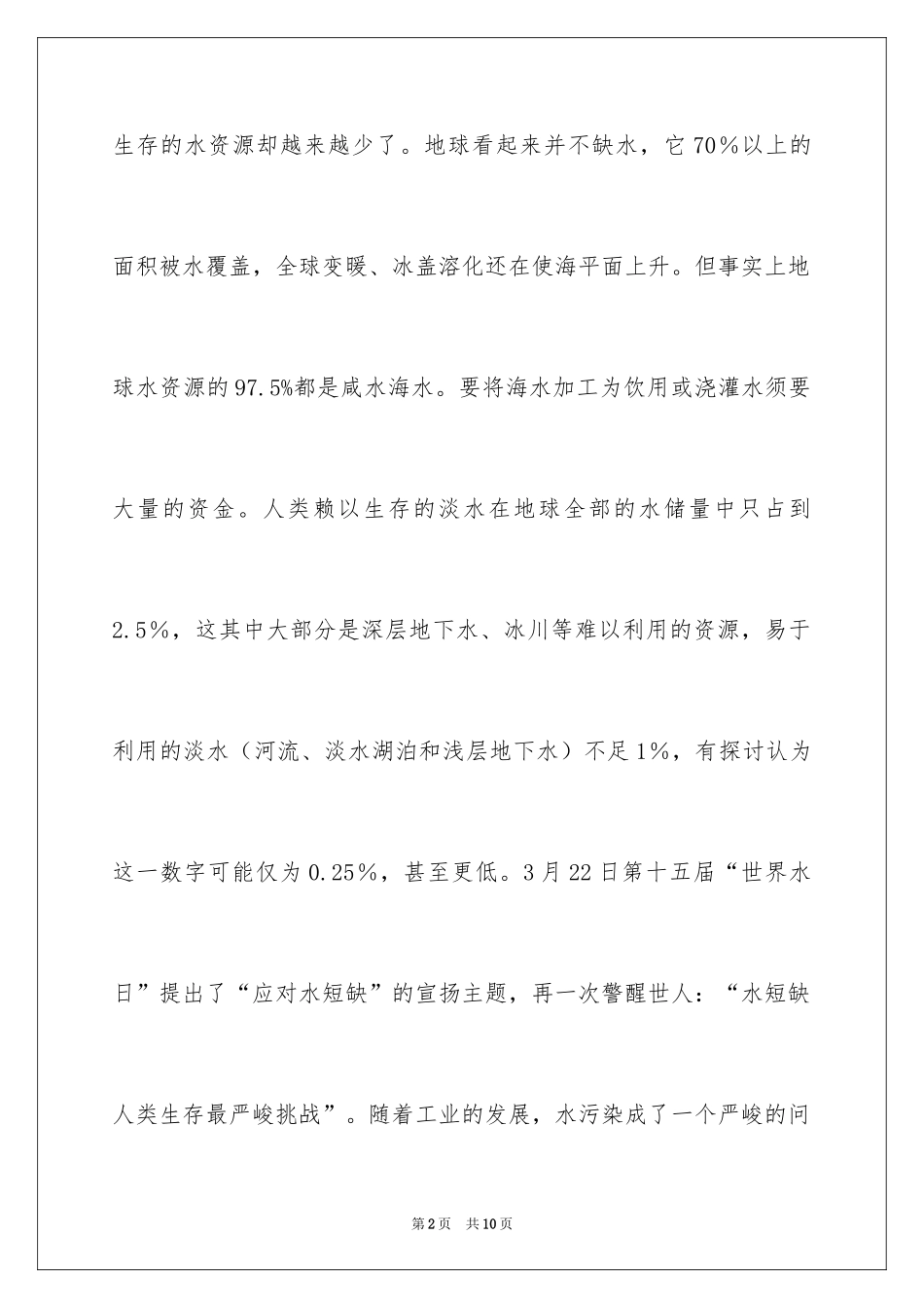 2024国旗下讲话如何保护水资源_第2页