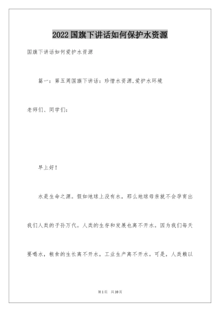 2024国旗下讲话如何保护水资源
