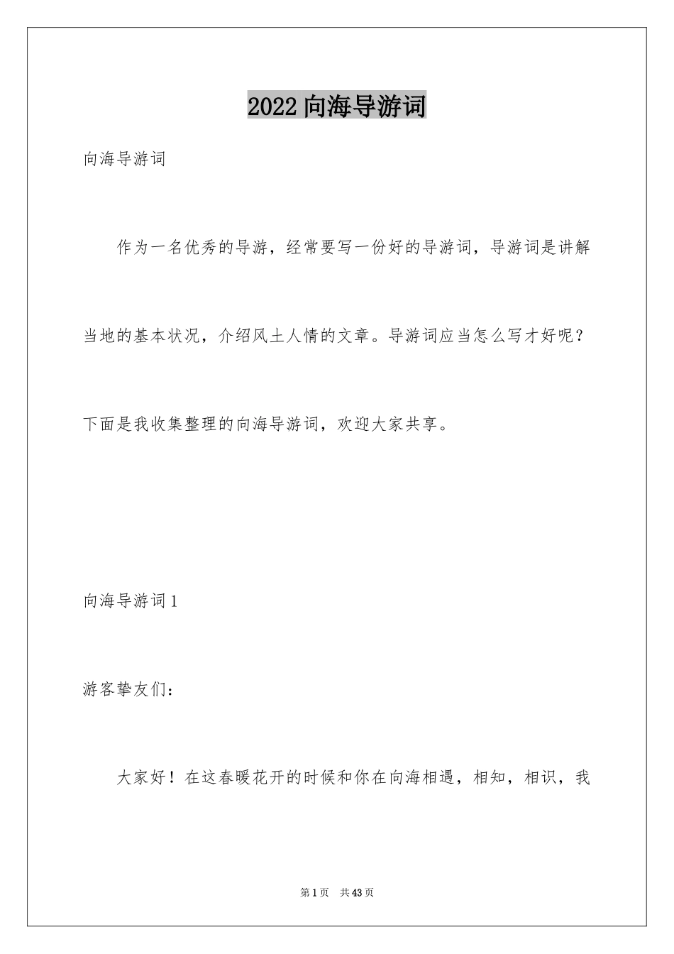 2024向海导游词_2_第1页