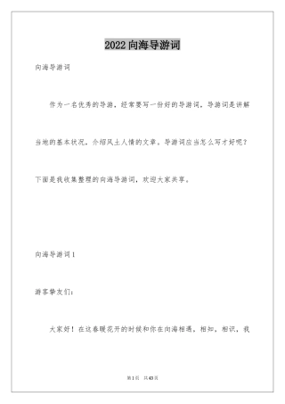 2024向海导游词_2