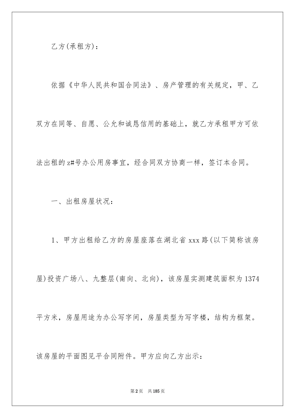 2024写字楼房屋租赁合同_4_第2页