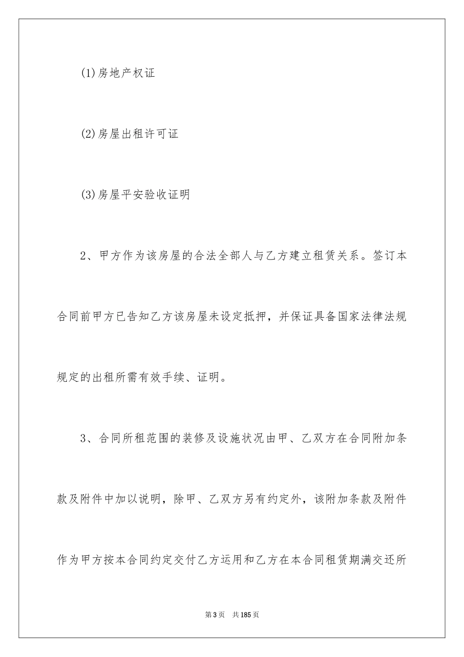 2024写字楼房屋租赁合同_4_第3页