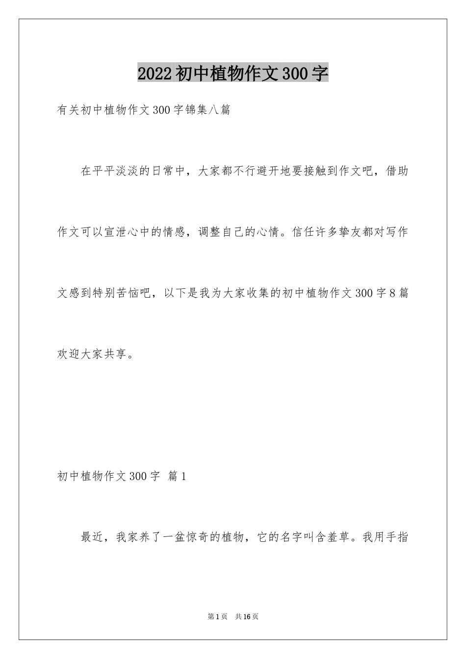 2024初中植物作文300字_第1页