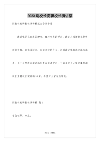 2024副校长竞聘校长演讲稿_403