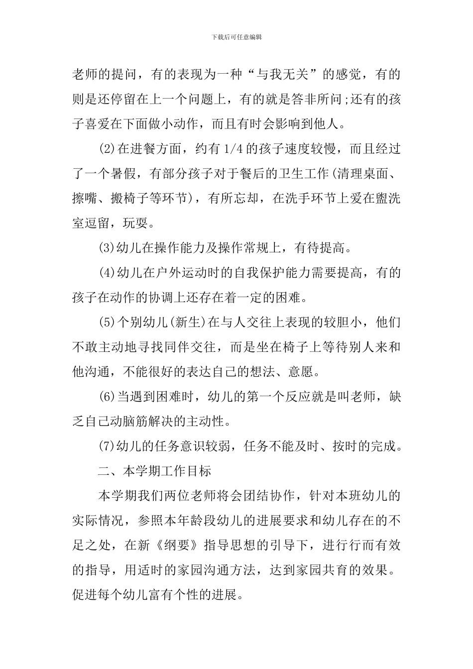 中班上学期工作计划2024_第2页