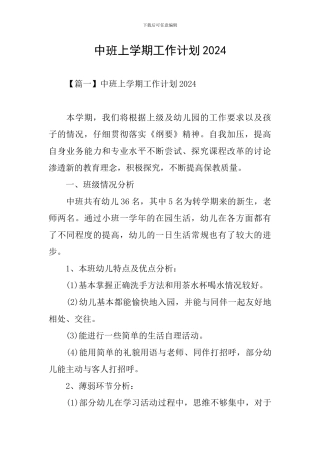 中班上学期工作计划2024