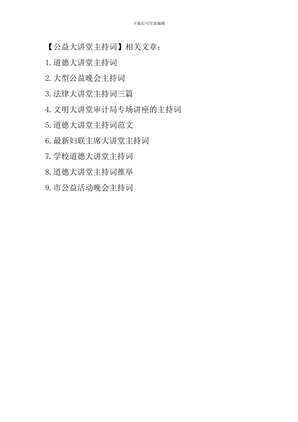 公益大讲堂主持词_第2页