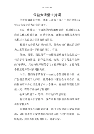 公益大讲堂主持词