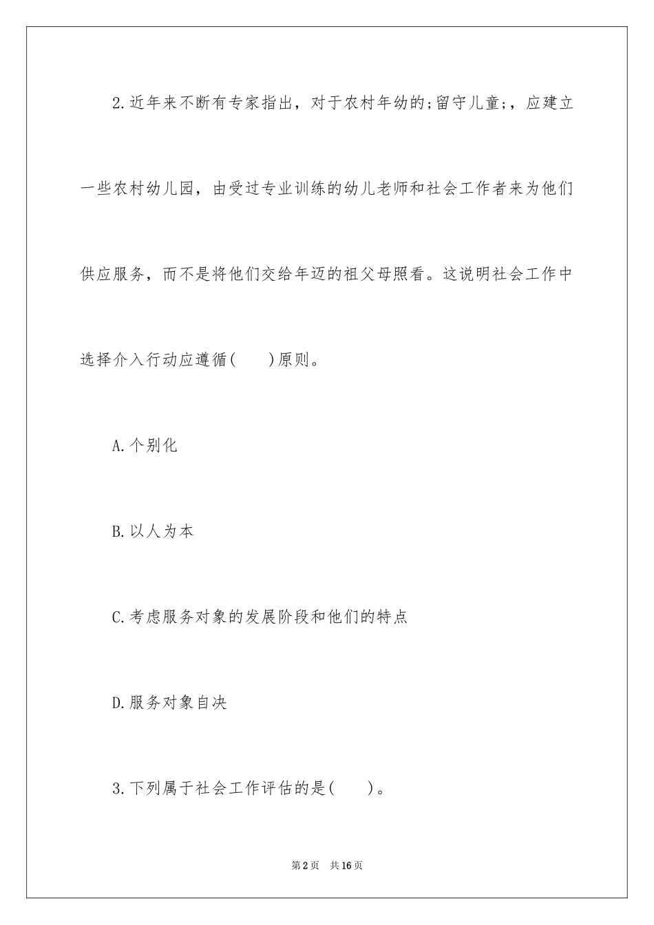 2024助理社会工作师基础考题及答案_第2页